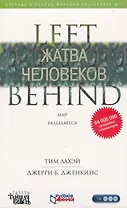 Жатва человеков : роман