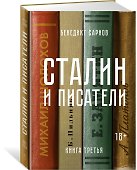 Сталин и писатели. Книга третья - 1