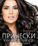 Прически как в Голливуде. Секреты звездного стилиста