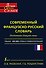 Современный французско-русский словарь=Dictionnaire francais-russe: свыше 100000 слов и словосочетаний - 0