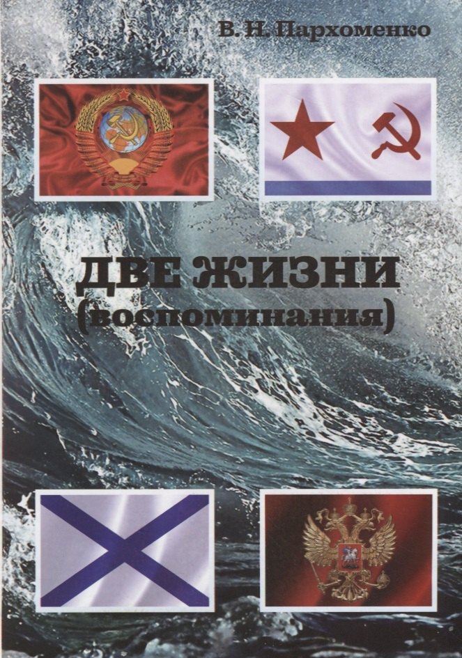 

Две жизни. Воспоминания