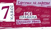 Все правила русского языка. 7 класс