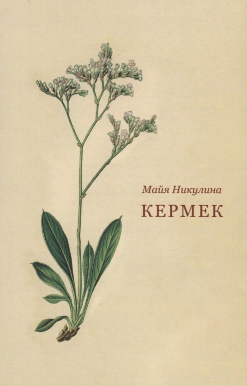 

Кермек