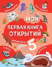 Моя первая книга открытий: для детей от 5 лет