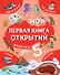 Моя первая книга открытий: для детей от 5 лет - 0