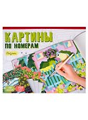 Картины для раскрашивания по номерам "Пейзажи" - 0