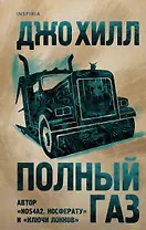 Полный газ