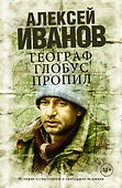 Географ глобус пропил : роман - 0