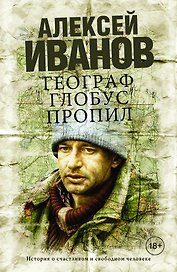 Географ глобус пропил : роман
