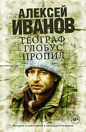 Географ глобус пропил : роман