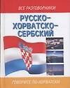 Русско-хорватосербский разговорник