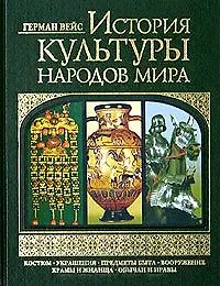 История культуры народов мира (зел) Костюм Украшения Предметы быта Вооружение Храмы и жилища Обычаи и нравы (6809). Вейс Г. (Эксмо)