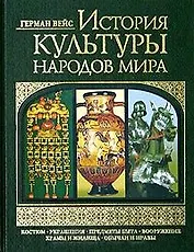 История культуры народов мира (зел) Костюм Украшения Предметы быта Вооружение Храмы и жилища Обычаи и нравы (6809). Вейс Г. (Эксмо)
