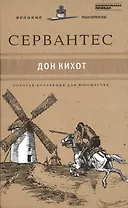 Великие писатели. Том 36. Дон Кихот