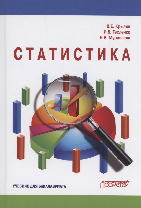 

Статистика: Учебник для бакалавлиат