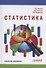 Статистика: Учебник для бакалавлиат - 0
