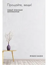 Прощайте, вещи! Новый японский минимализм