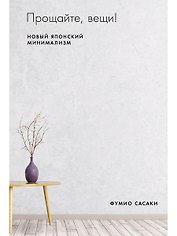 Прощайте, вещи! Новый японский минимализм