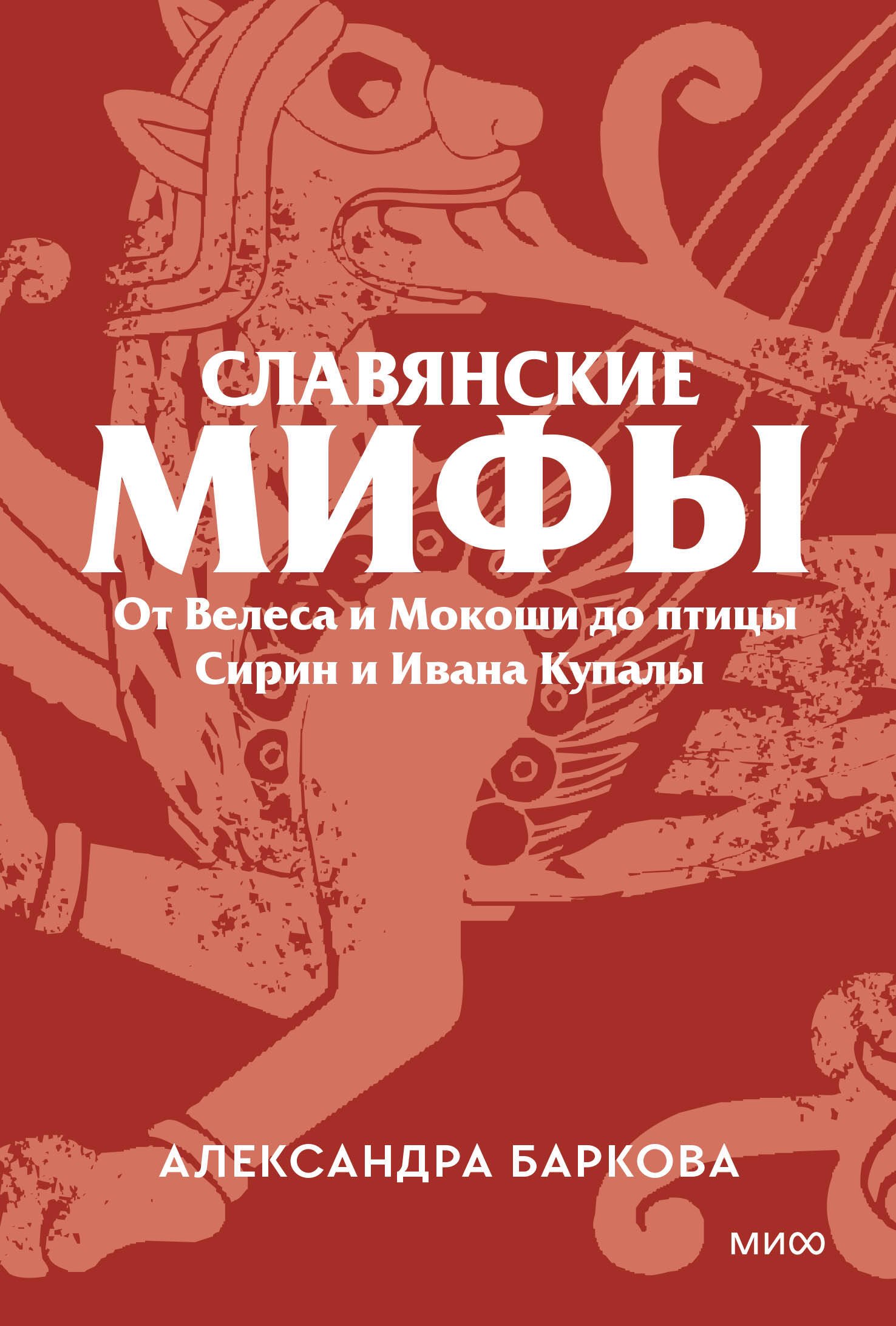 

Славянские мифы. От Велеса и Мокоши до птицы Сирин и Ивана Купалы. Покетбук