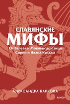 Славянские мифы. От Велеса и Мокоши до птицы Сирин и Ивана Купалы. Покетбук