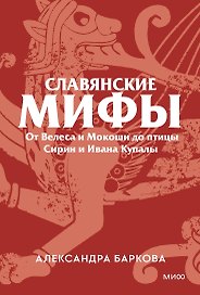 Славянские мифы. От Велеса и Мокоши до птицы Сирин и Ивана Купалы. Покетбук