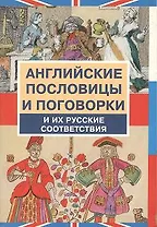 Английские пословицы и поговорки и их русские соответствия