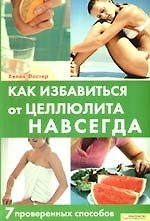 Как избавиться от целлюлита навсегда. 7 проверенных способов
