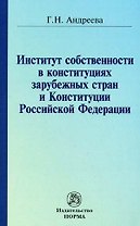 Институт собственности в конституциях зарубежных стран и Конституции Российской Федерации / (мягк). Андреева Г. (Инфра-М)
