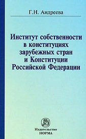 Институт собственности в конституциях зарубежных стран и Конституции Российской Федерации / (мягк). Андреева Г. (Инфра-М)