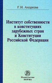 Институт собственности в конституциях зарубежных стран и Конституции Российской Федерации / (мягк). Андреева Г. (Инфра-М)