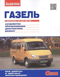 ГАЗель с двигателями 2,3. 2,5. 2,5i. 2,9. Устройство, обслуживание, диагностика, ремонт