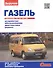 ГАЗель с двигателями 2,3. 2,5. 2,5i. 2,9. Устройство, обслуживание, диагностика, ремонт - 0