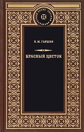Красный цветок
