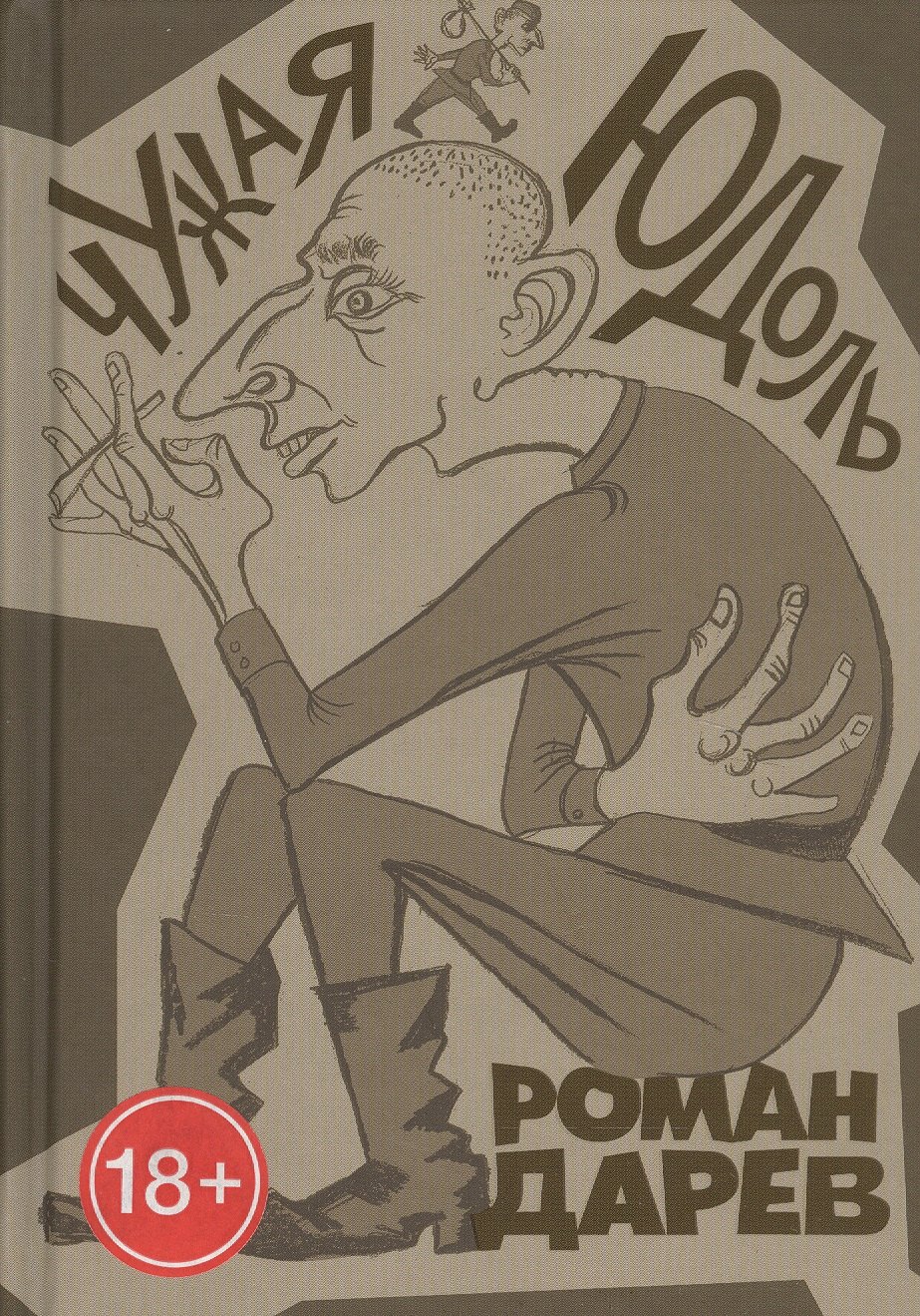 

Чужая юдоль