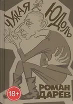 Чужая юдоль