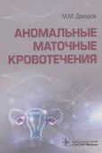 Аномальные маточные кровотечения - 0