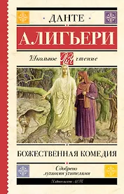 Божественная комедия