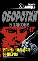 Криминальная империя