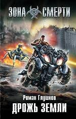 Дрожь земли : фантастический роман