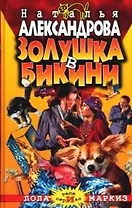 Золушка в бикини