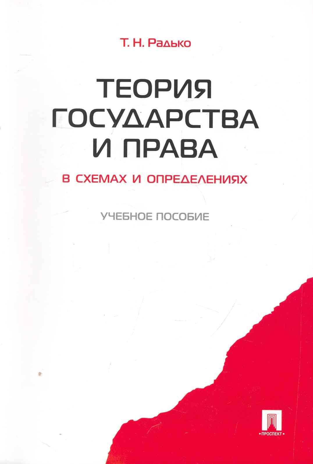 Теория и история права  Буквоед Теория государства и права в схемах и определениях.Уч.пос.