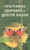 Программа здоровой и долгой жизни - 0