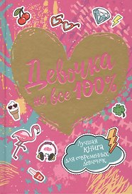 Девочка на все 100%