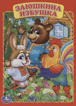 Заюшкина избушка.