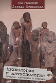 Археология и антропология. Прошлое, настоящее и будущее - 0