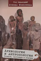 Археология и антропология. Прошлое, настоящее и будущее