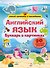 Английский язык. Букварь в картинках - 0