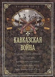 Кавказская война. В очерках, эпизодах, легендах и биографиях