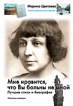 Мне нравится, что Вы больны не мной...: Лучшие стихи и биография