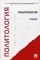 Политология: учебник